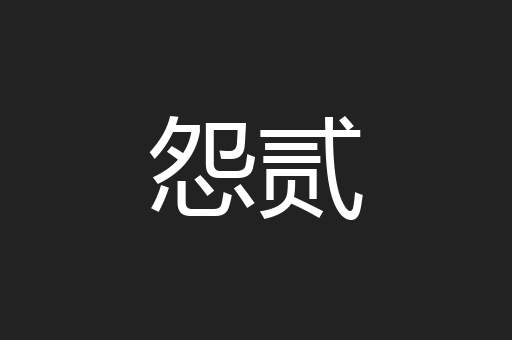 怨贰