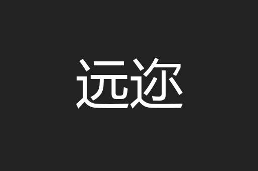 远迩