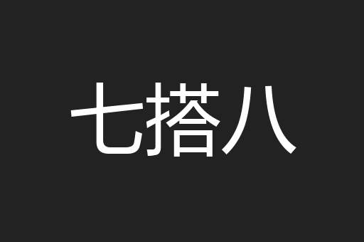 七搭八