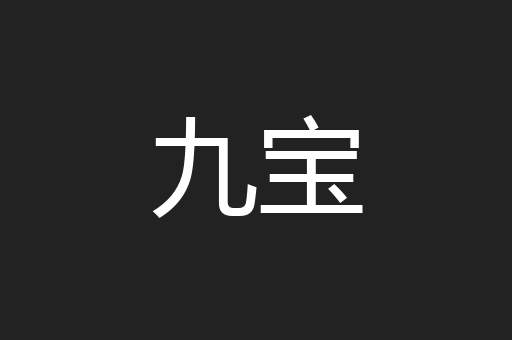 九宝