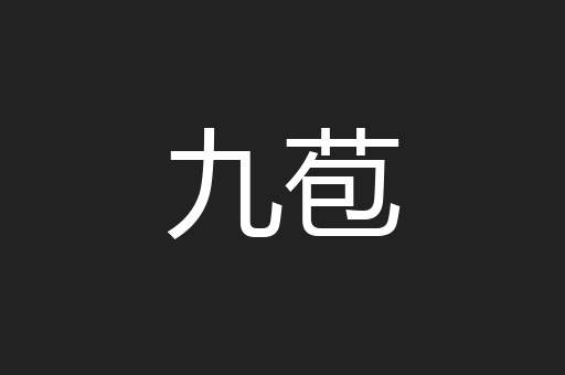 九苞