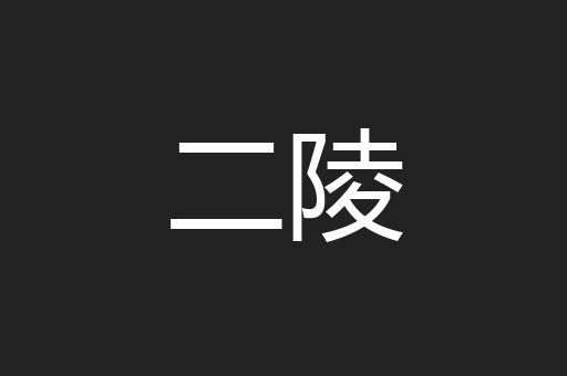 二陵