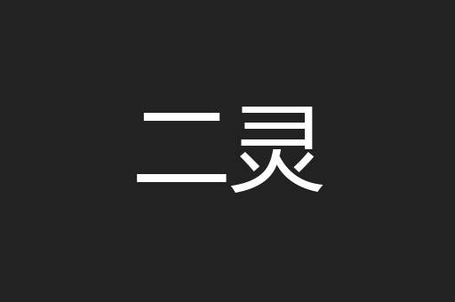 二灵