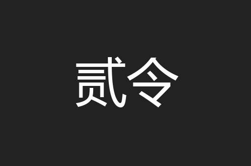 贰令