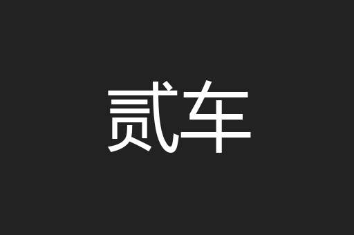 贰车