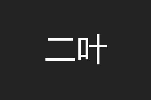 二叶