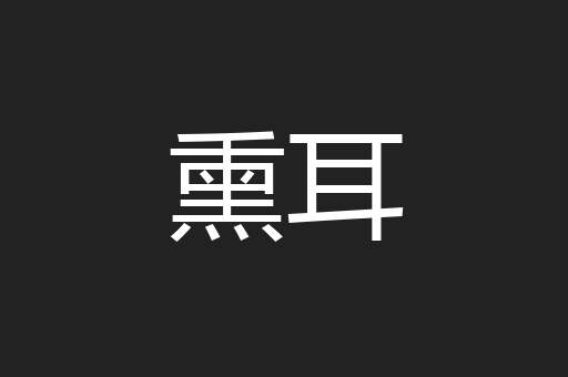 熏耳