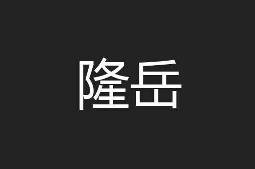 隆岳