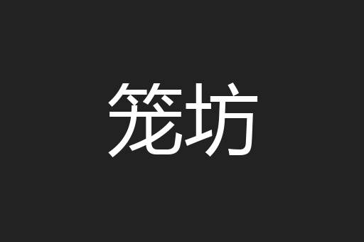 笼坊