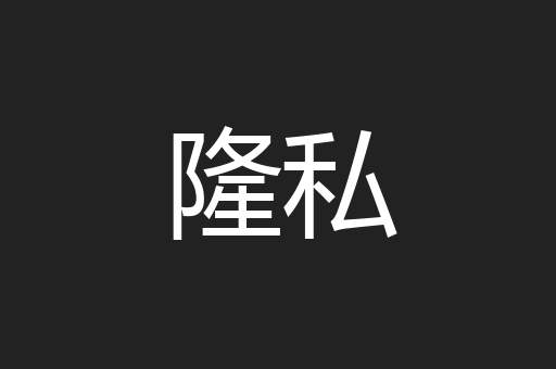 隆私