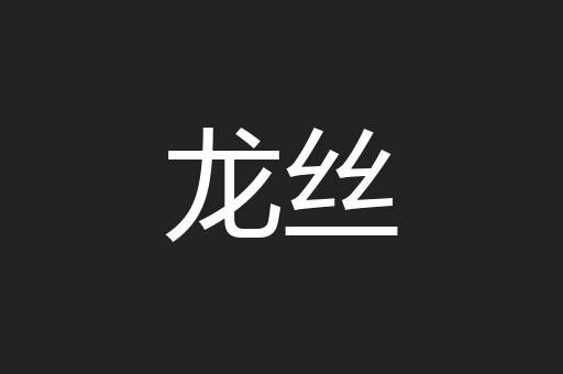 龙丝