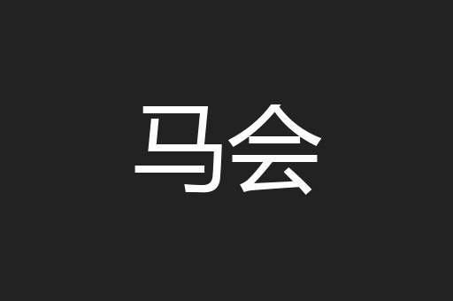 马会