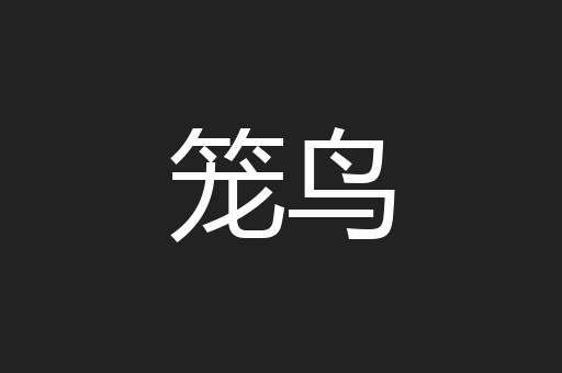 笼鸟