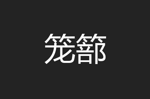 笼篰
