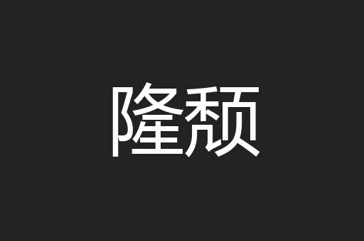 隆颓