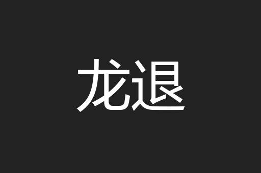 龙退