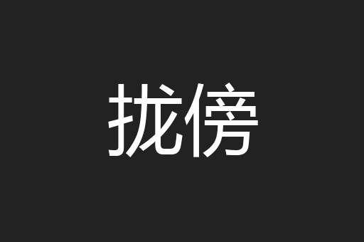 拢傍