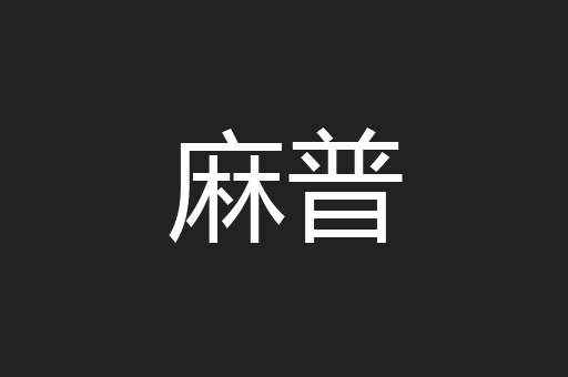 麻普