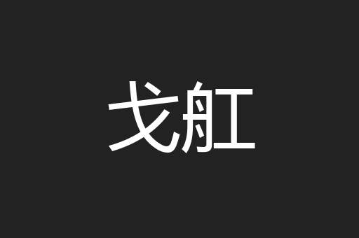戈舡