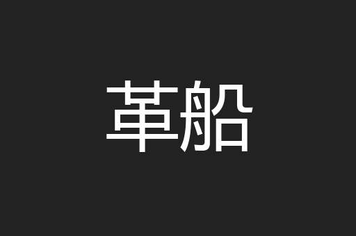 革船