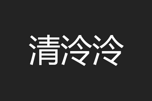 清泠泠