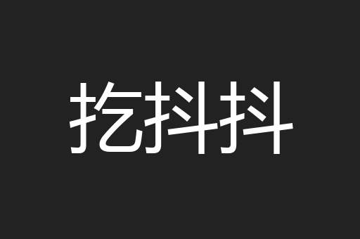扢抖抖