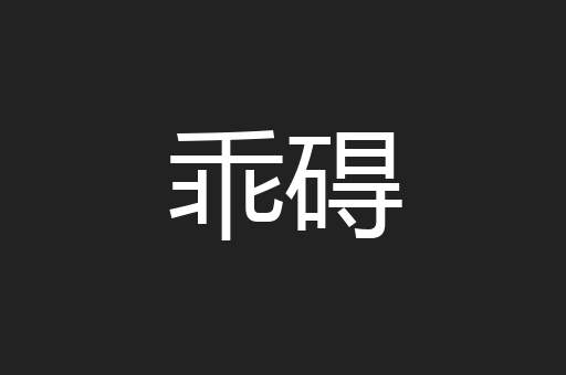 乖碍