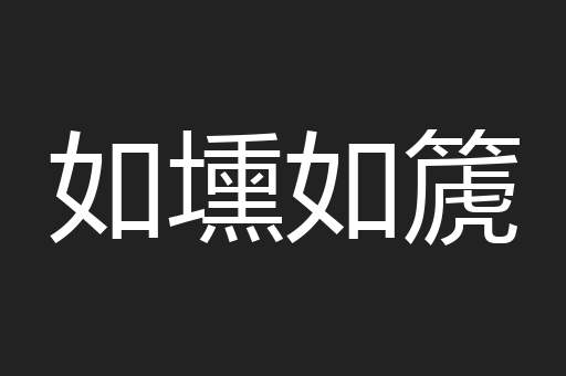 如壎如篪