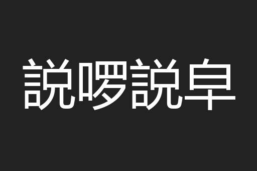 説啰説皁