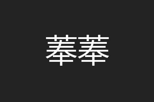 菶菶