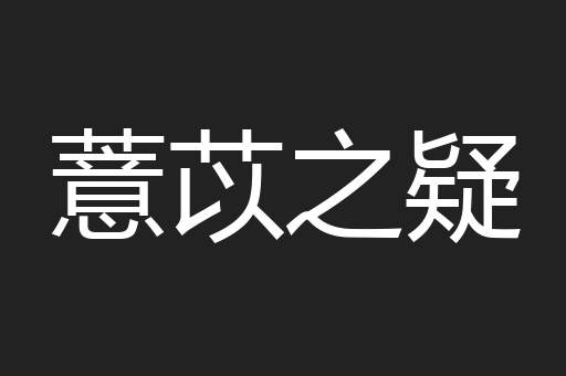 薏苡之疑