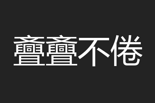 斖斖不倦