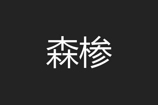 森椮