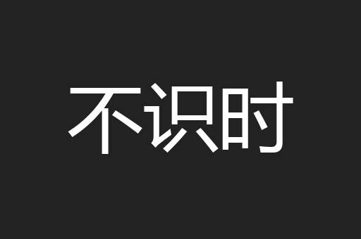 不识时