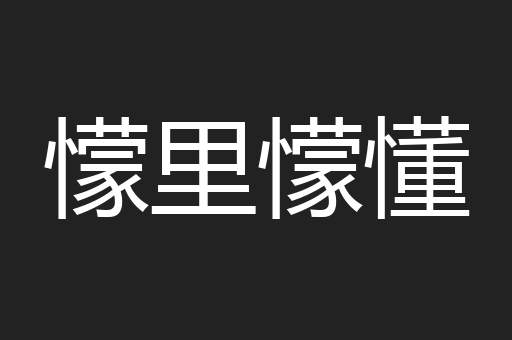 懞里懞懂