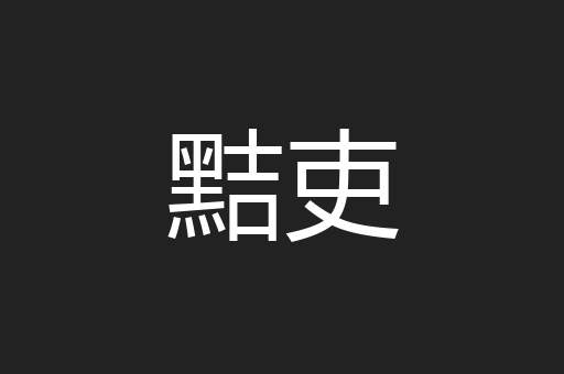黠吏