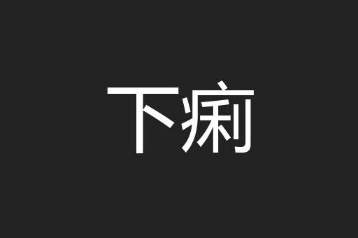 下痢