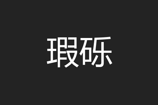瑕砾