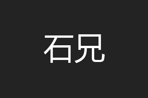 石兄