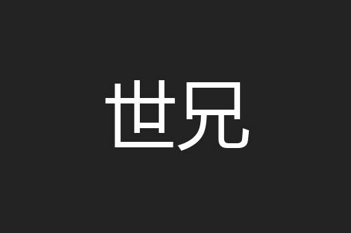 世兄