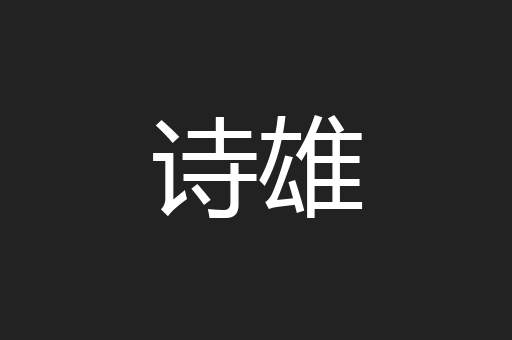 诗雄