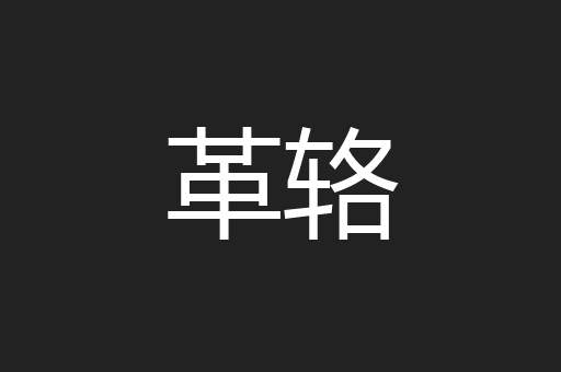 革辂