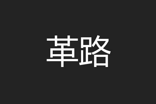 革路