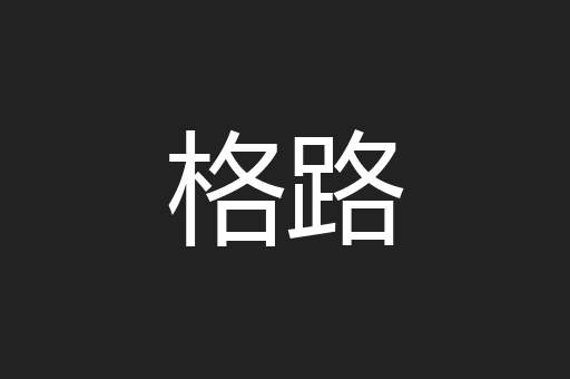 格路