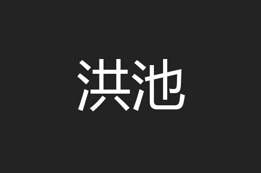 洪池