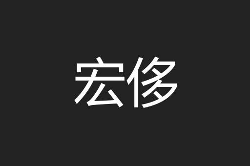 宏侈