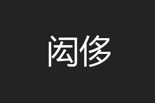 闳侈