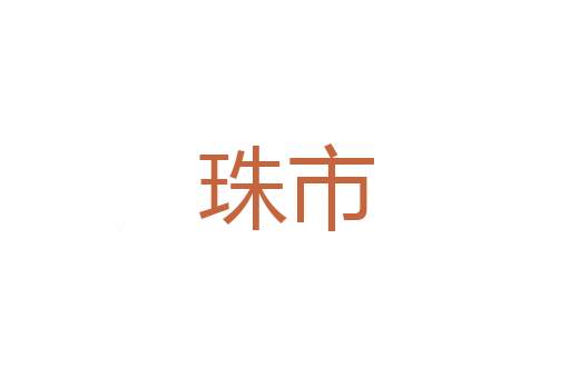 鸿侈