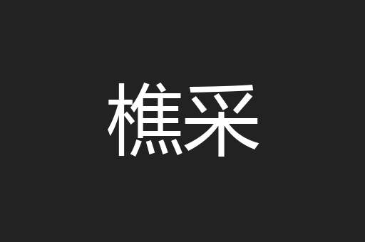 樵采