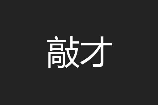 敲才